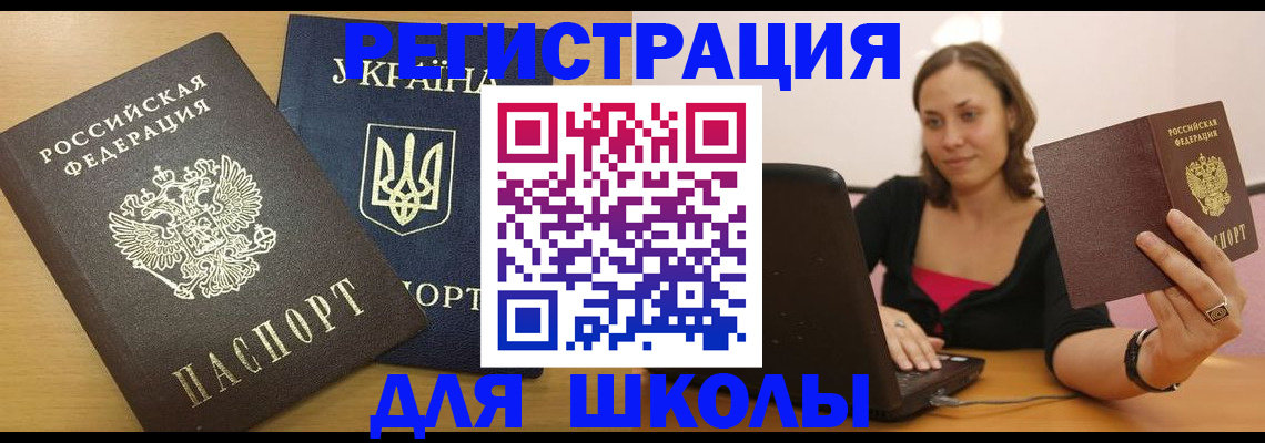 временная регистрация для школы в Истре